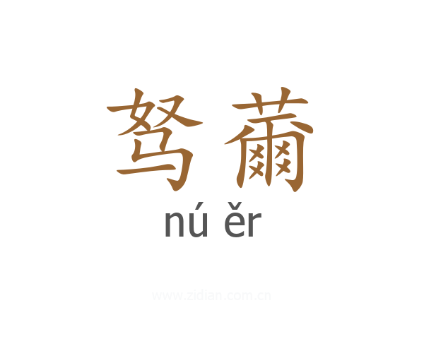 驽薾