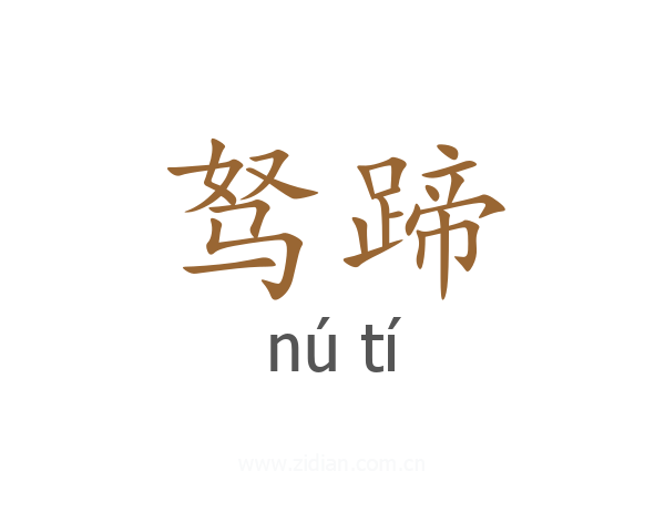 驽蹄