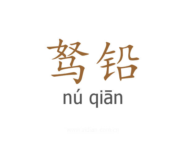 驽铅