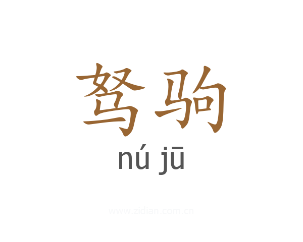 驽驹