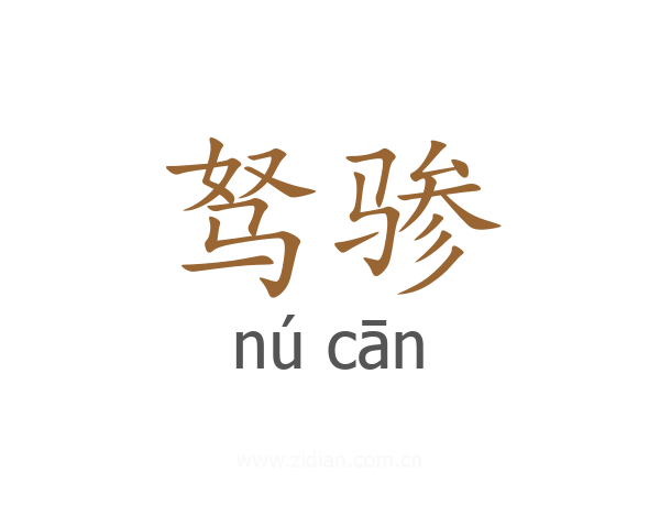 驽骖