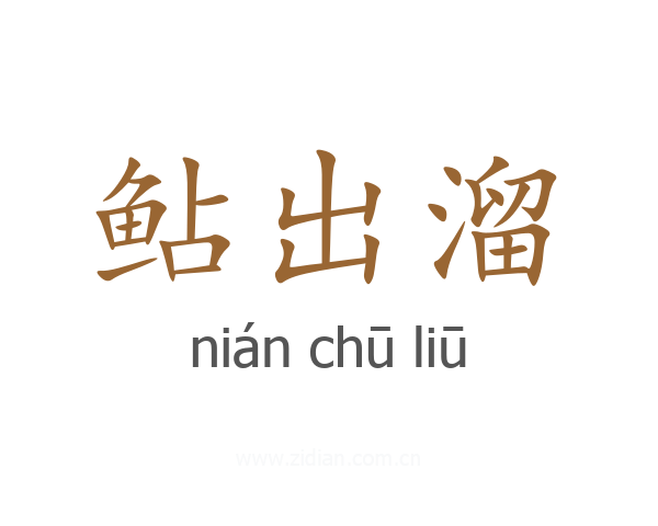 鲇出溜