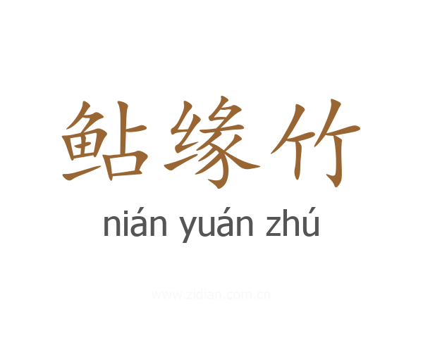 鲇缘竹