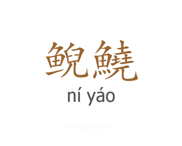 鲵鱙