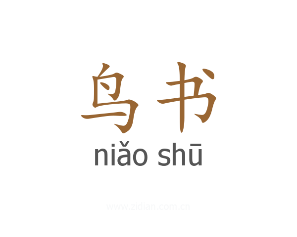 鸟书