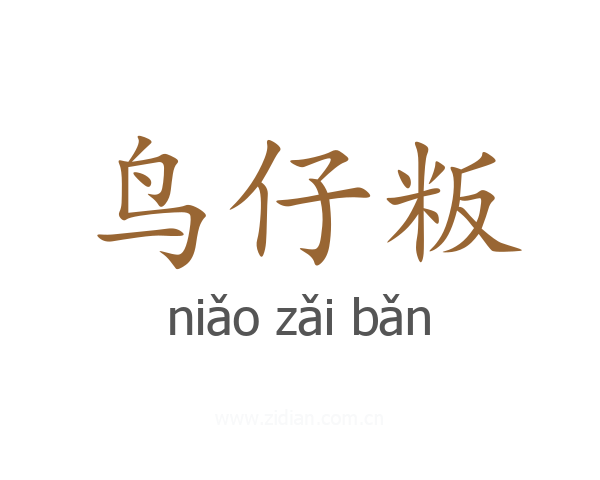 鸟仔粄