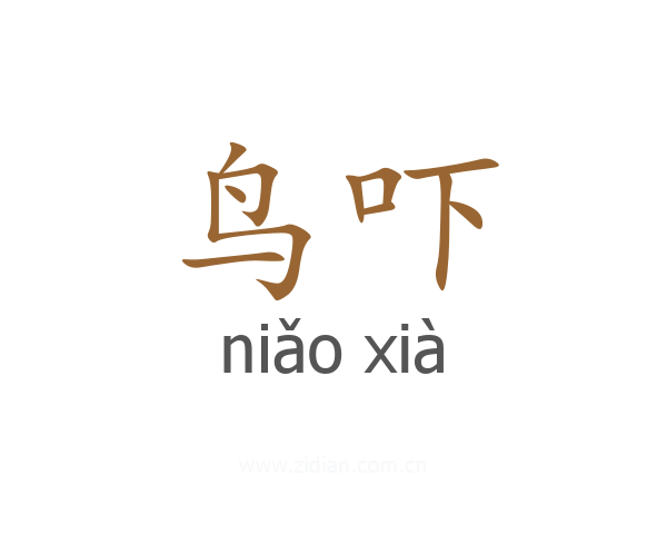 鸟吓