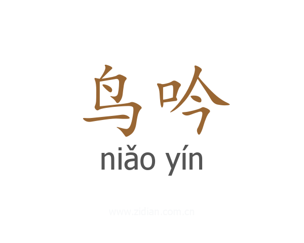 鸟吟