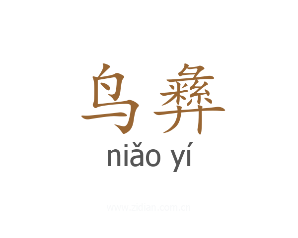 鸟彝