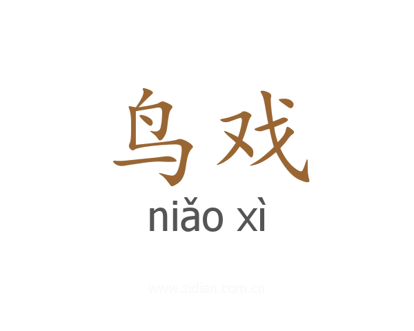 鸟戏