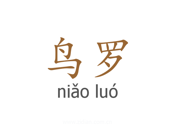 鸟罗
