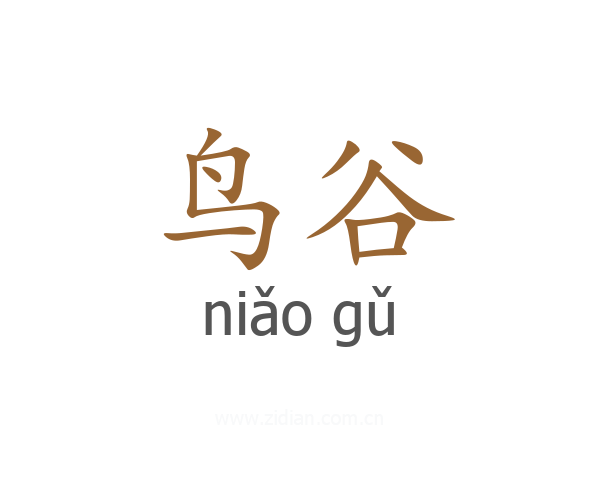 鸟谷