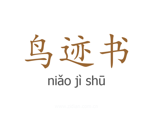 鸟迹书