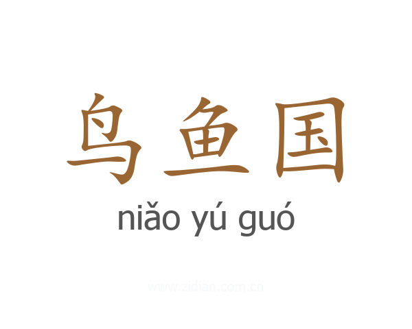 鸟鱼国