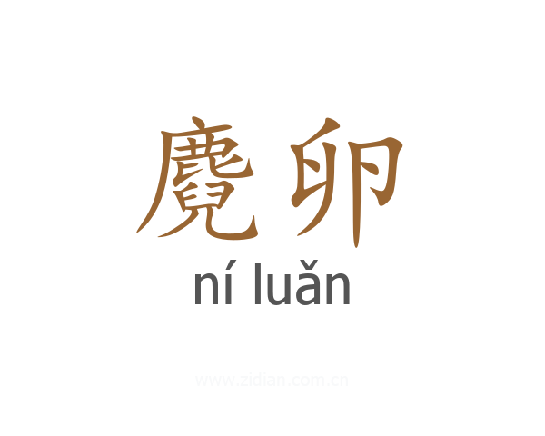 麑卵