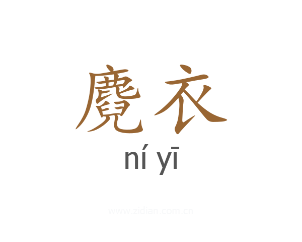 麑衣