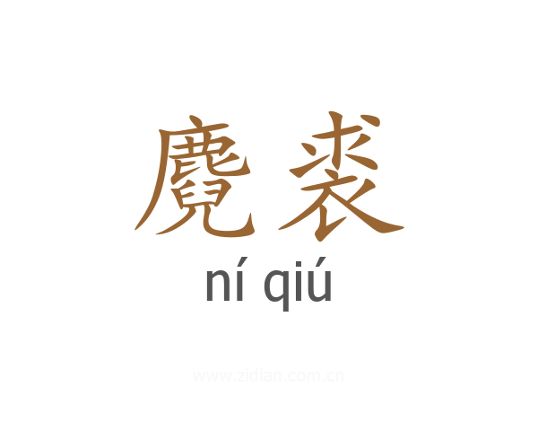 麑裘