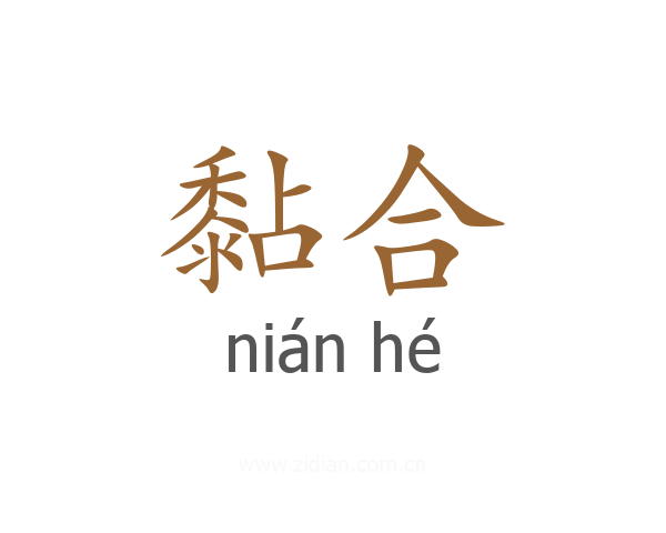黏合