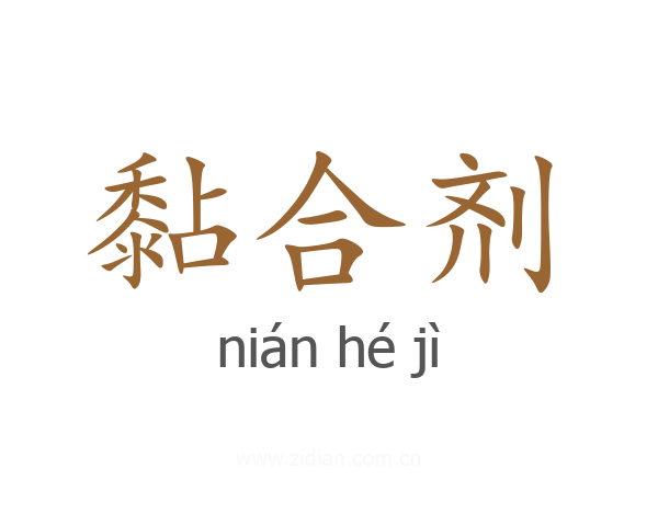 黏合剂