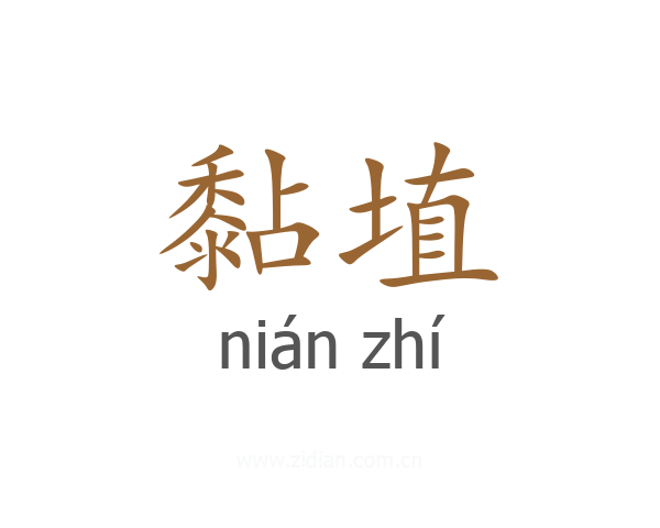 黏埴