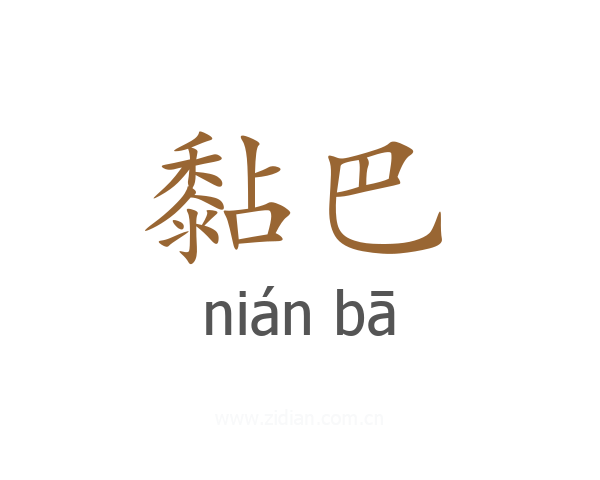 黏巴