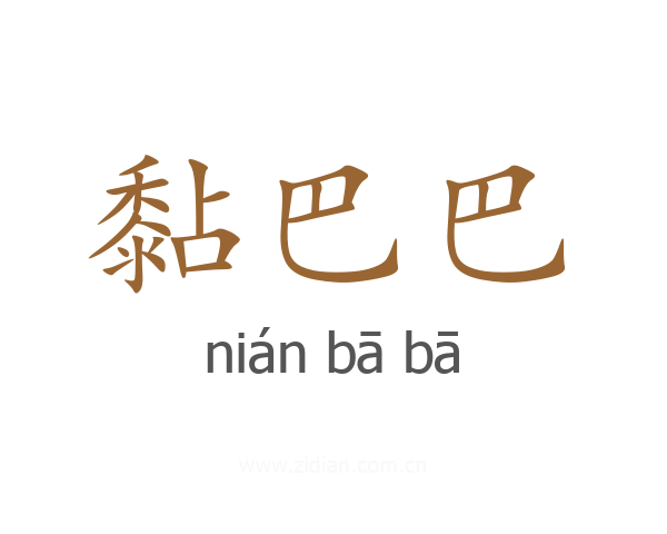 黏巴巴