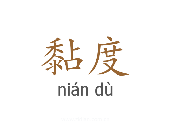 黏度