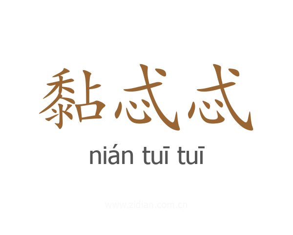黏忒忒