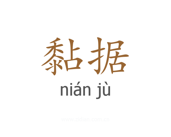 黏据