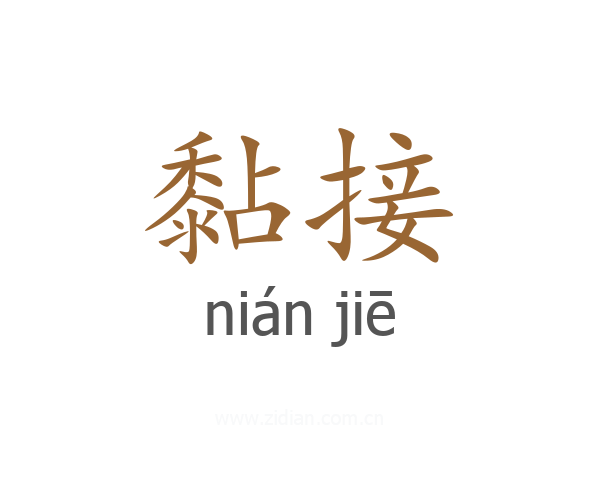 黏接