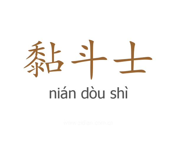 黏斗士
