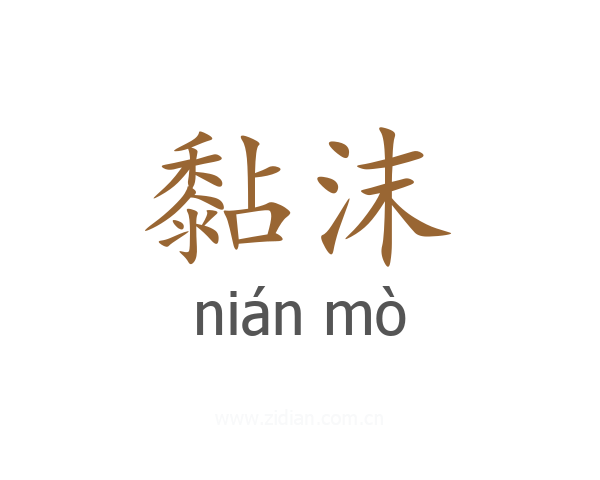 黏沫