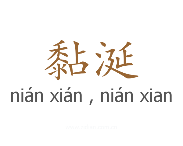 黏涎