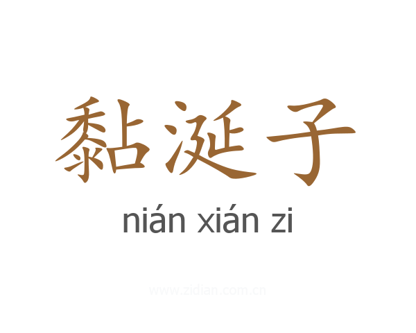 黏涎子