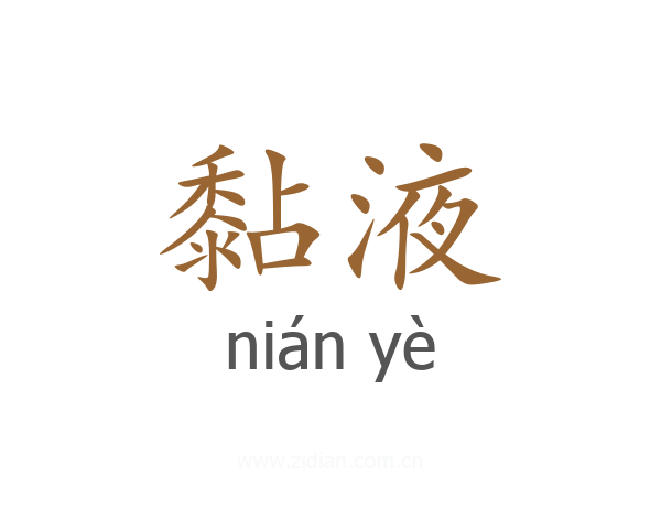 黏液