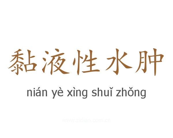 黏液性水肿