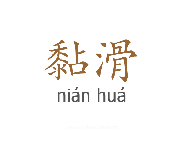 黏滑