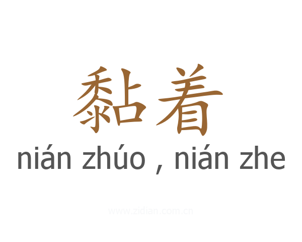 黏着