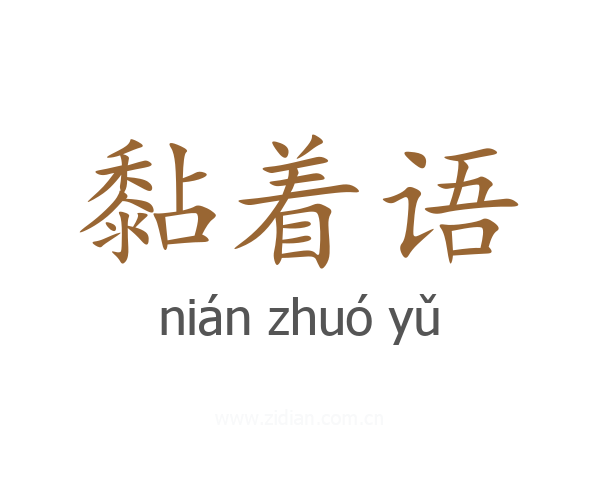 黏着语