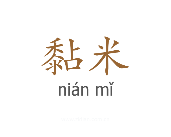 黏米