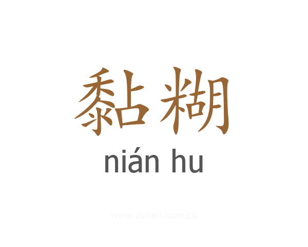 黏糊