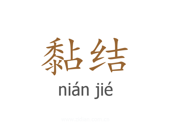 黏结