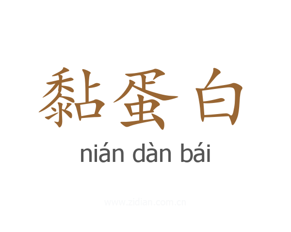 黏蛋白