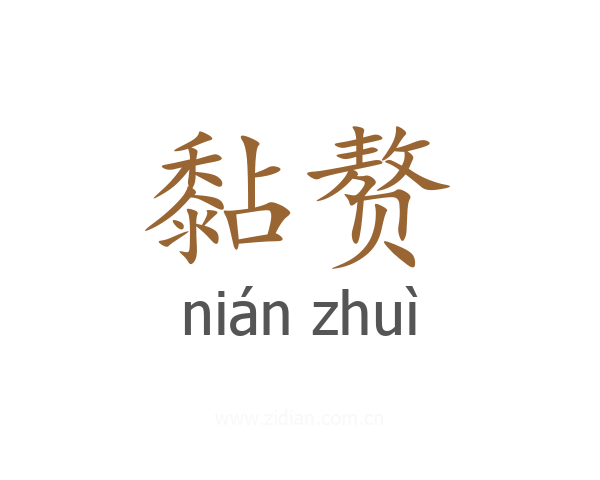 黏赘