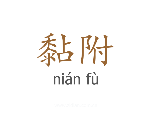 黏附