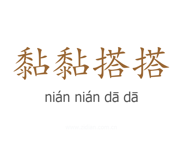 黏黏搭搭