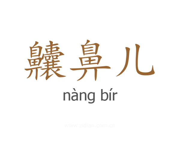 齉鼻儿