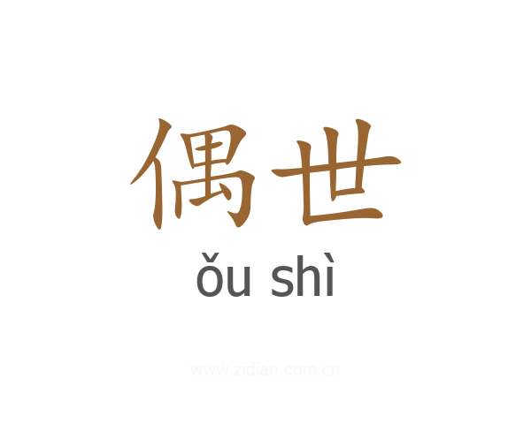 偶世