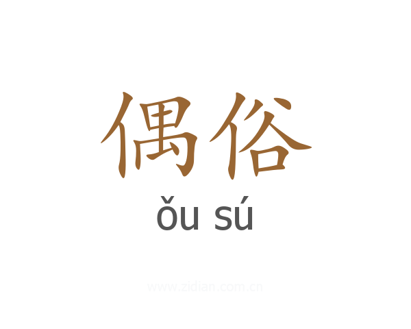 偶俗