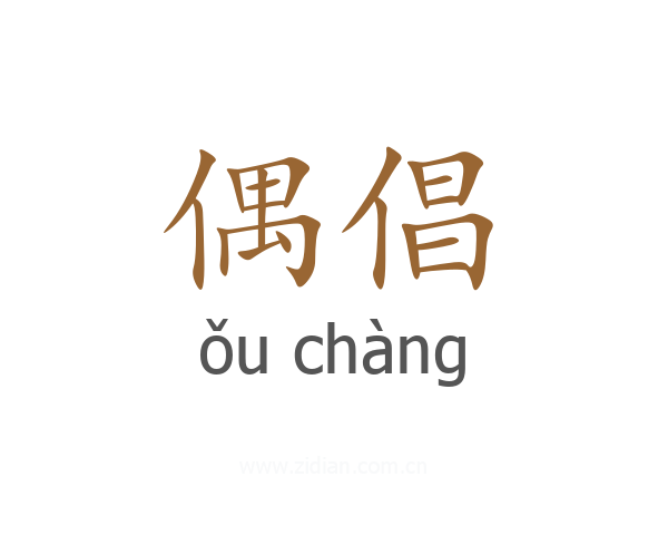 偶倡